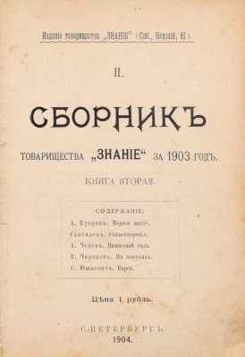 [Первая публикация «Вишневого сада» А.П. Чехова]. Сборник товарищества «Знание» за 1903 год. Кн. 2. СПб.: Изд. т-ва «Знание», 1904.